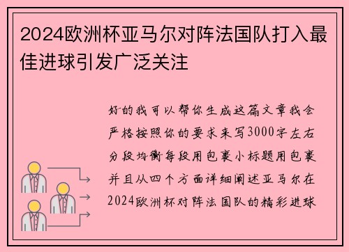 2024欧洲杯亚马尔对阵法国队打入最佳进球引发广泛关注 2024欧洲杯亚马尔对阵法国队打入最佳进球引发广泛关注