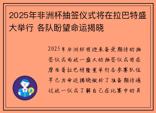 2025年非洲杯抽签仪式将在拉巴特盛大举行 各队盼望命运揭晓 2025年非洲杯抽签仪式将在拉巴特盛大举行 各队盼望命运揭晓