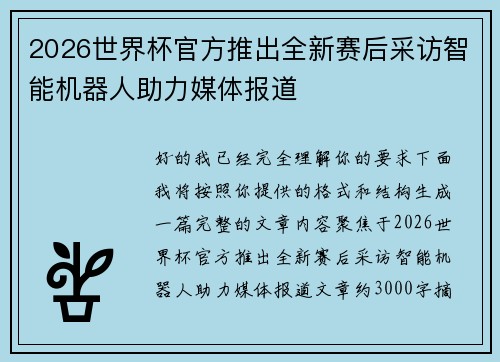 2026世界杯官方推出全新赛后采访智能机器人助力媒体报道 2026世界杯官方推出全新赛后采访智能机器人助力媒体报道