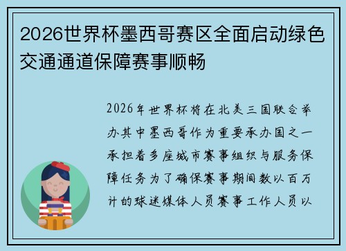 2026世界杯墨西哥赛区全面启动绿色交通通道保障赛事顺畅 2026世界杯墨西哥赛区全面启动绿色交通通道保障赛事顺畅