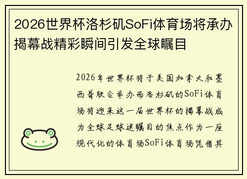 2026世界杯洛杉矶SoFi体育场将承办揭幕战精彩瞬间引发全球瞩目