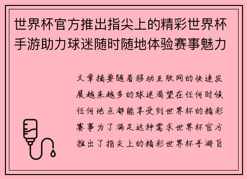 世界杯官方推出指尖上的精彩世界杯手游助力球迷随时随地体验赛事魅力