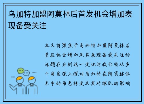 乌加特加盟阿莫林后首发机会增加表现备受关注