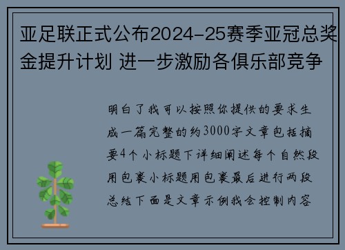 亚足联正式公布2024-25赛季亚冠总奖金提升计划 进一步激励各俱乐部竞争