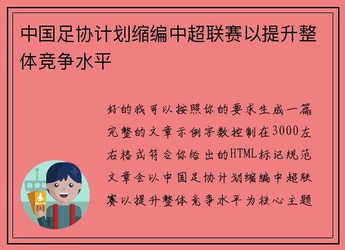 中国足协计划缩编中超联赛以提升整体竞争水平
