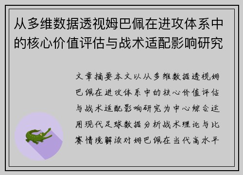 从多维数据透视姆巴佩在进攻体系中的核心价值评估与战术适配影响研究