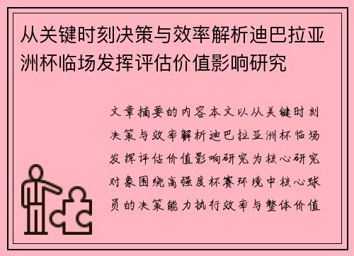 从关键时刻决策与效率解析迪巴拉亚洲杯临场发挥评估价值影响研究