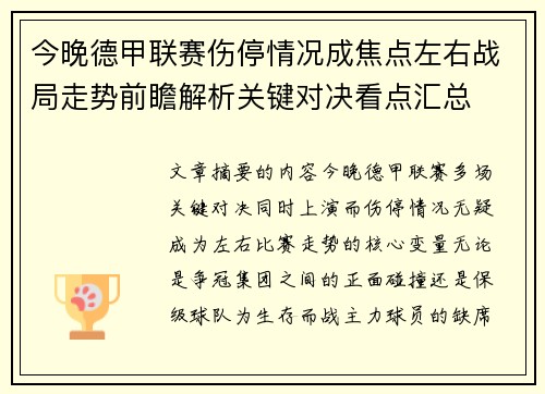今晚德甲联赛伤停情况成焦点左右战局走势前瞻解析关键对决看点汇总 今晚德甲联赛伤停情况成焦点左右战局走势前瞻解析关键对决看点汇总
