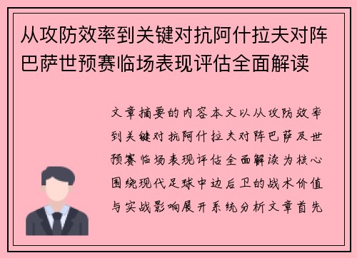 从攻防效率到关键对抗阿什拉夫对阵巴萨世预赛临场表现评估全面解读 从攻防效率到关键对抗阿什拉夫对阵巴萨世预赛临场表现评估全面解读