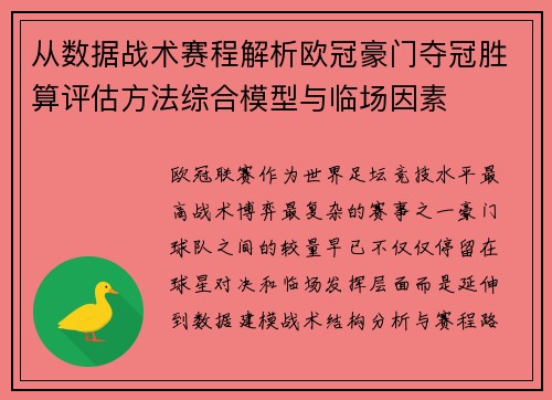 从数据战术赛程解析欧冠豪门夺冠胜算评估方法综合模型与临场因素