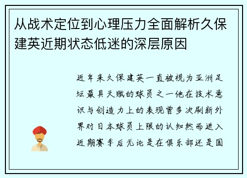 从战术定位到心理压力全面解析久保建英近期状态低迷的深层原因