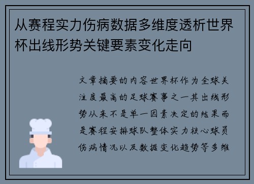 从赛程实力伤病数据多维度透析世界杯出线形势关键要素变化走向 从赛程实力伤病数据多维度透析世界杯出线形势关键要素变化走向