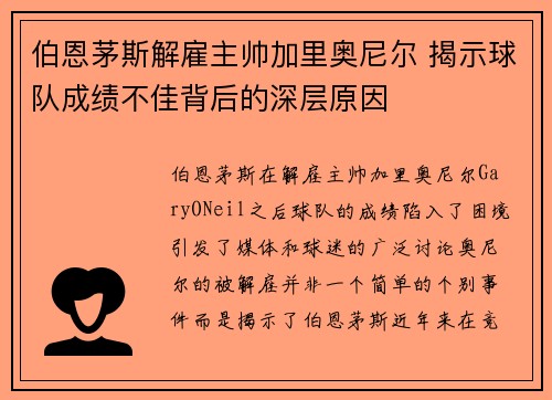 伯恩茅斯解雇主帅加里奥尼尔 揭示球队成绩不佳背后的深层原因