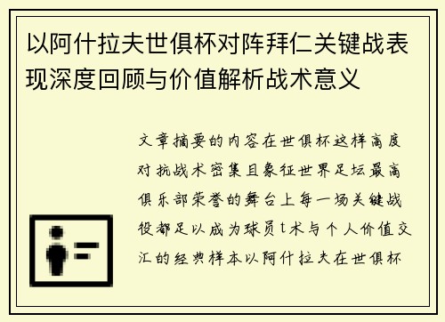 以阿什拉夫世俱杯对阵拜仁关键战表现深度回顾与价值解析战术意义