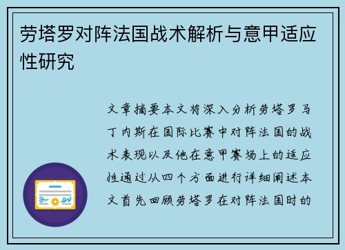 劳塔罗对阵法国战术解析与意甲适应性研究
