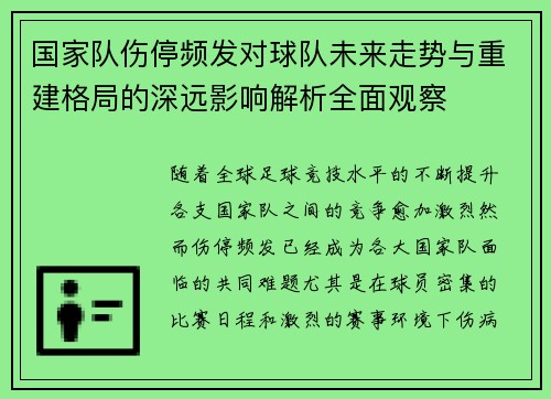 国家队伤停频发对球队未来走势与重建格局的深远影响解析全面观察 国家队伤停频发对球队未来走势与重建格局的深远影响解析全面观察