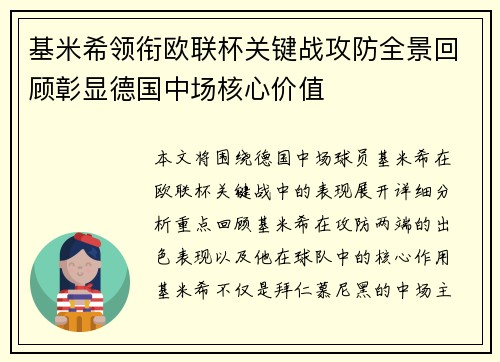 基米希领衔欧联杯关键战攻防全景回顾彰显德国中场核心价值 基米希领衔欧联杯关键战攻防全景回顾彰显德国中场核心价值
