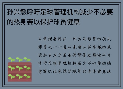 孙兴慜呼吁足球管理机构减少不必要的热身赛以保护球员健康 孙兴慜呼吁足球管理机构减少不必要的热身赛以保护球员健康