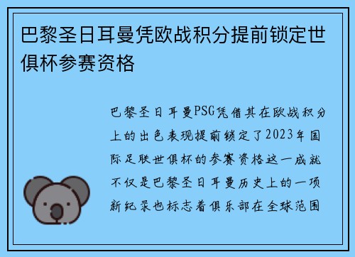 巴黎圣日耳曼凭欧战积分提前锁定世俱杯参赛资格