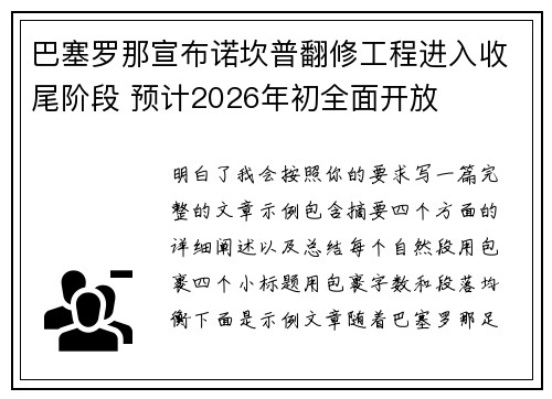 巴塞罗那宣布诺坎普翻修工程进入收尾阶段 预计2026年初全面开放 巴塞罗那宣布诺坎普翻修工程进入收尾阶段 预计2026年初全面开放
