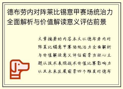 德布劳内对阵莱比锡意甲赛场统治力全面解析与价值解读意义评估前景