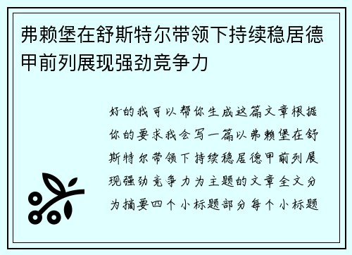 弗赖堡在舒斯特尔带领下持续稳居德甲前列展现强劲竞争力