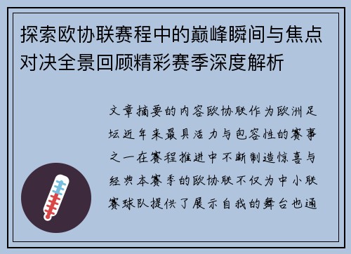 探索欧协联赛程中的巅峰瞬间与焦点对决全景回顾精彩赛季深度解析 探索欧协联赛程中的巅峰瞬间与焦点对决全景回顾精彩赛季深度解析