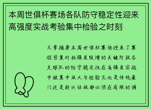本周世俱杯赛场各队防守稳定性迎来高强度实战考验集中检验之时刻 本周世俱杯赛场各队防守稳定性迎来高强度实战考验集中检验之时刻