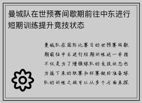 曼城队在世预赛间歇期前往中东进行短期训练提升竞技状态 曼城队在世预赛间歇期前往中东进行短期训练提升竞技状态
