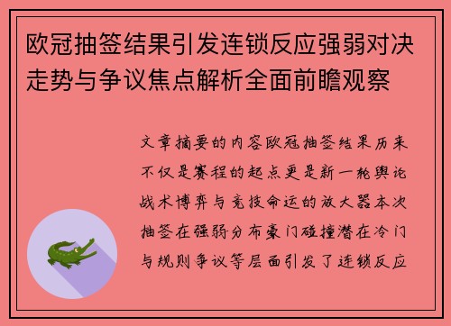 欧冠抽签结果引发连锁反应强弱对决走势与争议焦点解析全面前瞻观察 欧冠抽签结果引发连锁反应强弱对决走势与争议焦点解析全面前瞻观察