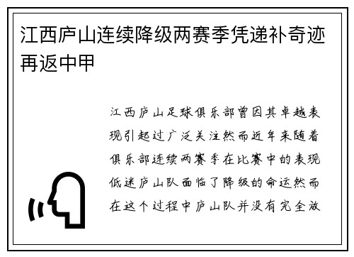 江西庐山连续降级两赛季凭递补奇迹再返中甲