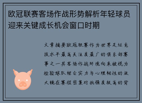 欧冠联赛客场作战形势解析年轻球员迎来关键成长机会窗口时期