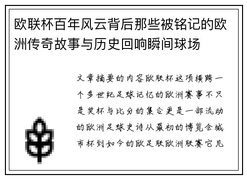欧联杯百年风云背后那些被铭记的欧洲传奇故事与历史回响瞬间球场 欧联杯百年风云背后那些被铭记的欧洲传奇故事与历史回响瞬间球场