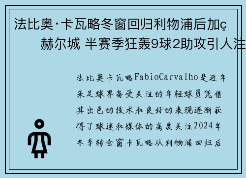 法比奥·卡瓦略冬窗回归利物浦后加盟赫尔城 半赛季狂轰9球2助攻引人注目 法比奥·卡瓦略冬窗回归利物浦后加盟赫尔城 半赛季狂轰9球2助攻引人注目
