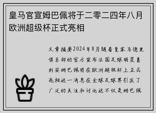 皇马官宣姆巴佩将于二零二四年八月欧洲超级杯正式亮相