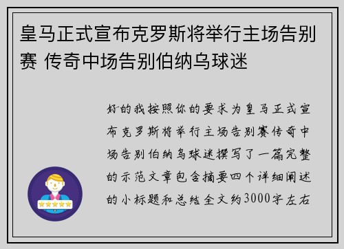 皇马正式宣布克罗斯将举行主场告别赛 传奇中场告别伯纳乌球迷 皇马正式宣布克罗斯将举行主场告别赛 传奇中场告别伯纳乌球迷