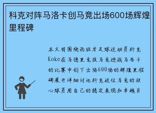 科克对阵马洛卡创马竞出场600场辉煌里程碑 科克对阵马洛卡创马竞出场600场辉煌里程碑