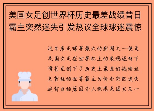 美国女足创世界杯历史最差战绩昔日霸主突然迷失引发热议全球球迷震惊 美国女足创世界杯历史最差战绩昔日霸主突然迷失引发热议全球球迷震惊