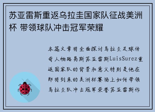 苏亚雷斯重返乌拉圭国家队征战美洲杯 带领球队冲击冠军荣耀