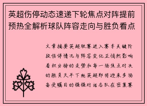 英超伤停动态速递下轮焦点对阵提前预热全解析球队阵容走向与胜负看点