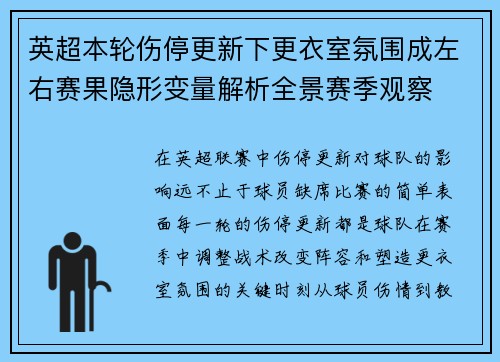 英超本轮伤停更新下更衣室氛围成左右赛果隐形变量解析全景赛季观察 英超本轮伤停更新下更衣室氛围成左右赛果隐形变量解析全景赛季观察