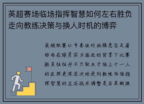 英超赛场临场指挥智慧如何左右胜负走向教练决策与换人时机的博弈