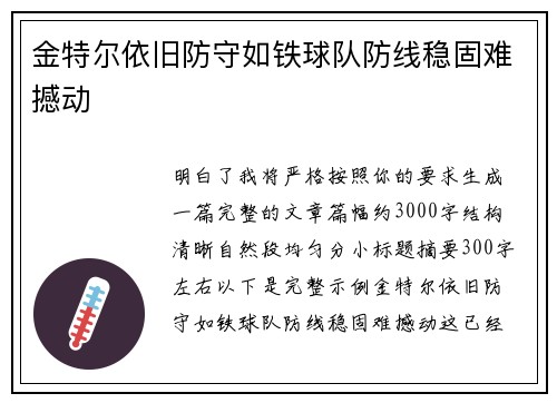 金特尔依旧防守如铁球队防线稳固难撼动 金特尔依旧防守如铁球队防线稳固难撼动