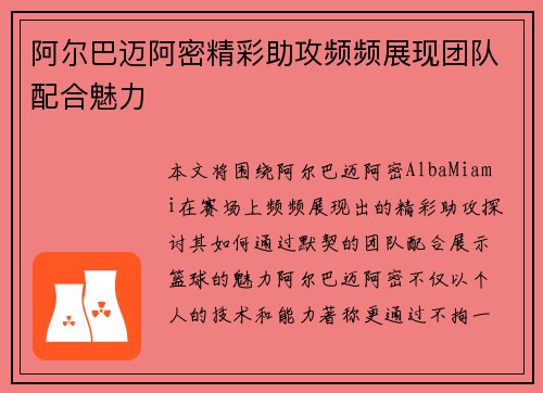 阿尔巴迈阿密精彩助攻频频展现团队配合魅力 阿尔巴迈阿密精彩助攻频频展现团队配合魅力