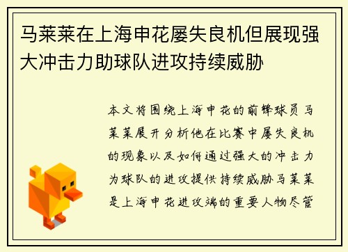 马莱莱在上海申花屡失良机但展现强大冲击力助球队进攻持续威胁 马莱莱在上海申花屡失良机但展现强大冲击力助球队进攻持续威胁