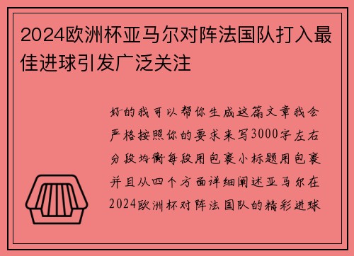 2024欧洲杯亚马尔对阵法国队打入最佳进球引发广泛关注 2024欧洲杯亚马尔对阵法国队打入最佳进球引发广泛关注