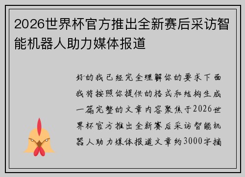 2026世界杯官方推出全新赛后采访智能机器人助力媒体报道 2026世界杯官方推出全新赛后采访智能机器人助力媒体报道