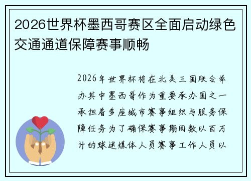 2026世界杯墨西哥赛区全面启动绿色交通通道保障赛事顺畅 2026世界杯墨西哥赛区全面启动绿色交通通道保障赛事顺畅