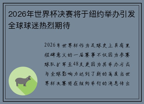 2026年世界杯决赛将于纽约举办引发全球球迷热烈期待 2026年世界杯决赛将于纽约举办引发全球球迷热烈期待