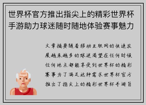 世界杯官方推出指尖上的精彩世界杯手游助力球迷随时随地体验赛事魅力 世界杯官方推出指尖上的精彩世界杯手游助力球迷随时随地体验赛事魅力